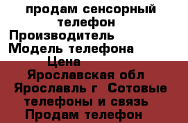 продам сенсорный телефон › Производитель ­ samsung › Модель телефона ­ S7D › Цена ­ 12 500 - Ярославская обл., Ярославль г. Сотовые телефоны и связь » Продам телефон   